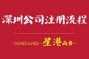 深圳公司注冊流程